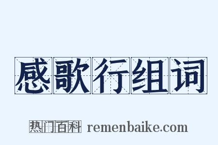 感歌行组词是什么意思的图片